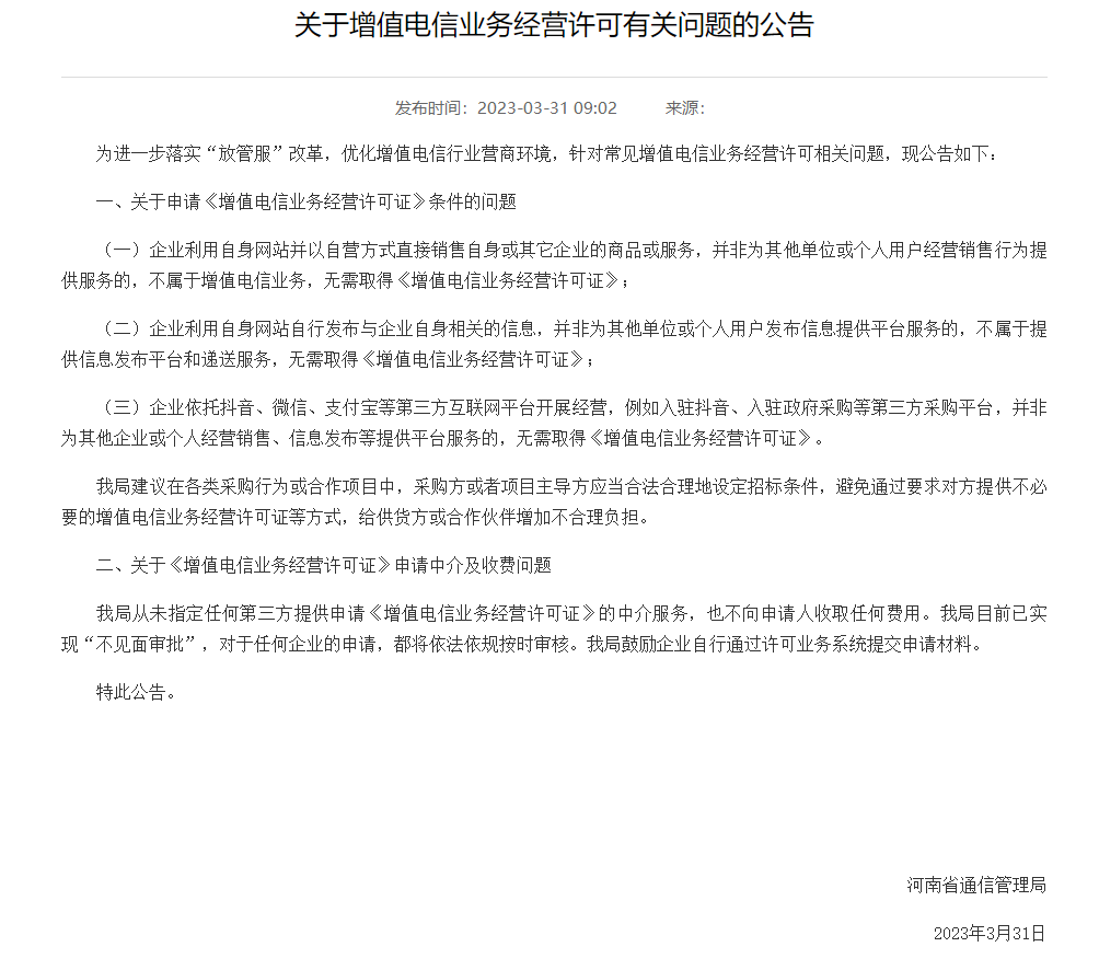 关于增值电信业务许可证的说明办法