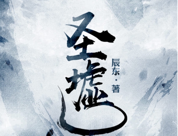 圣墟.png