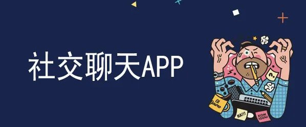 聊天APP.png